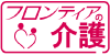 フロンティアの介護