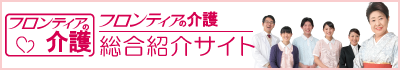 フロンティアの介護